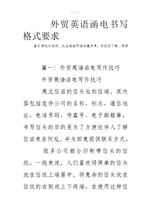 外贸英语函电书写格式要求