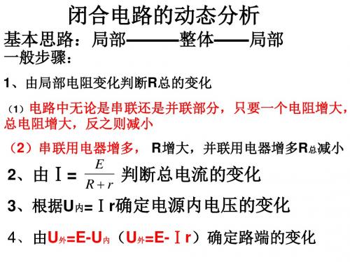 名师一对一高二物理闭合电路的动态分析