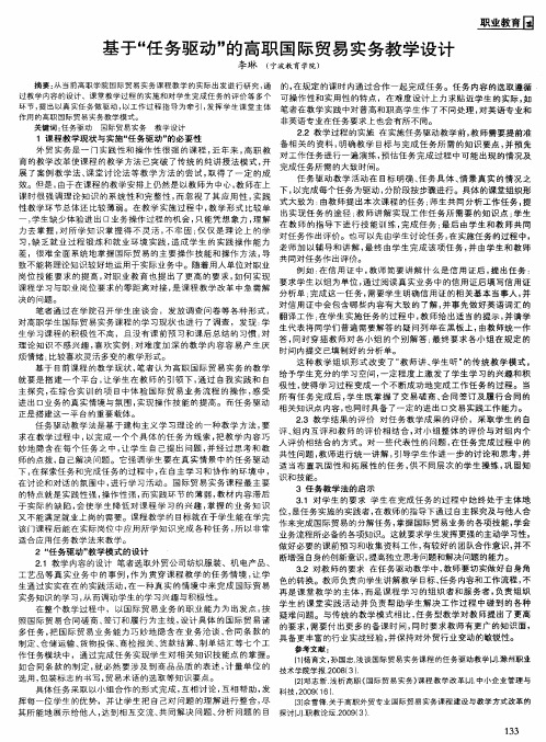 基于“任务驱动”的高职国际贸易实务教学设计