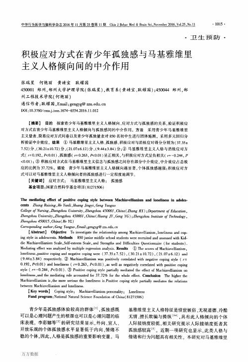 积极应对方式在青少年孤独感与马基雅维里主义人格倾向间的中介作用解析