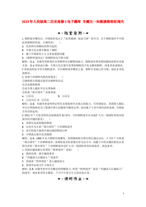 2013年高中历史 电子题库 专题五一知能演练轻松闯关 人民版选修3