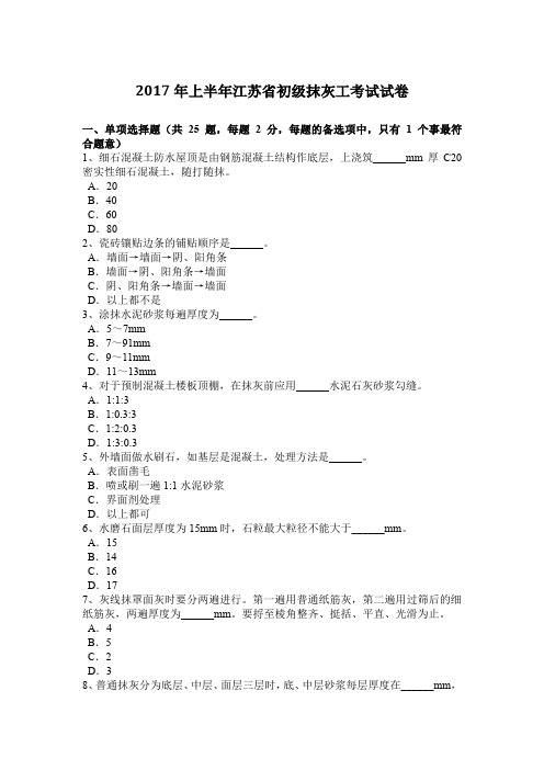 2017年上半年江苏省初级抹灰工考试试卷