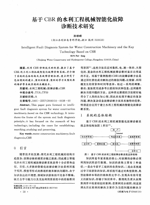 基于CBR的水利工程机械智能化故障诊断技术研究