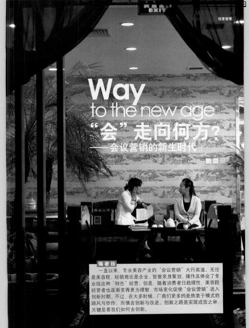 “会”走向何方？——会议营销的新生时代