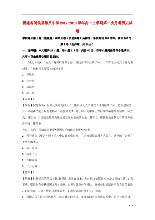 福建省闽侯县第八中学2017_2018学年高一历史上学期第一次月考试题(含解析)