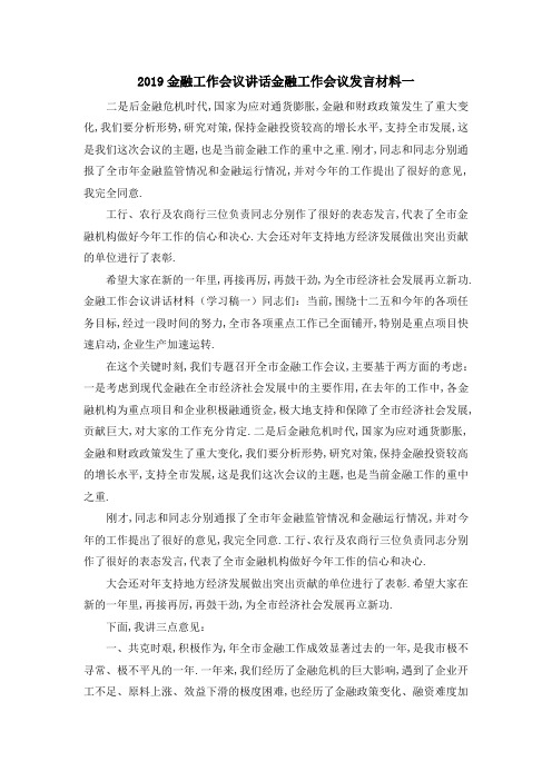2019金融工作会议讲话 金融工作会议发言材料一 精品