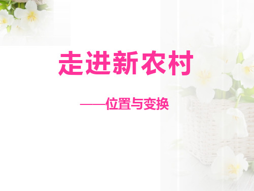 2014秋青岛版数学三上第四单元《走进新农村 位置与变换》ppt课件2
