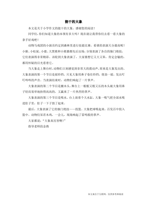 能干的大象_小学作文_1