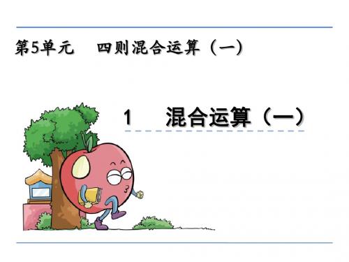 三年级数学上册5.1 混合运算(一)冀教版全面版