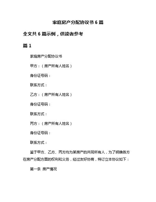 家庭房产分配协议书6篇