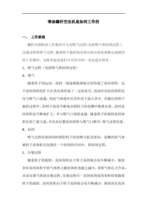 喷油螺杆空压机是如何工作的
