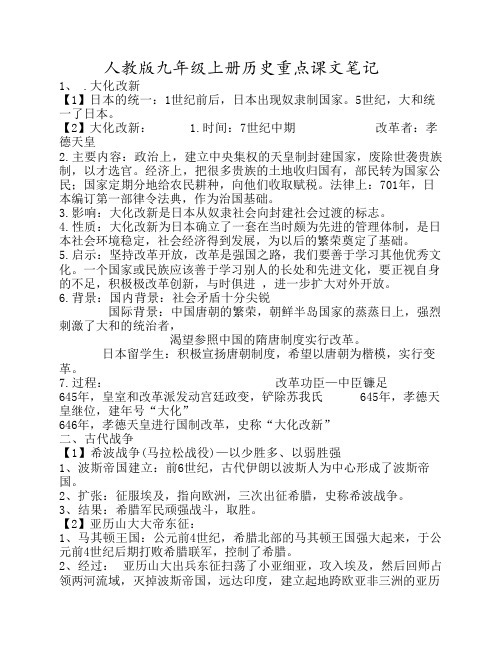 人教版九年级上册历史重点部分笔记