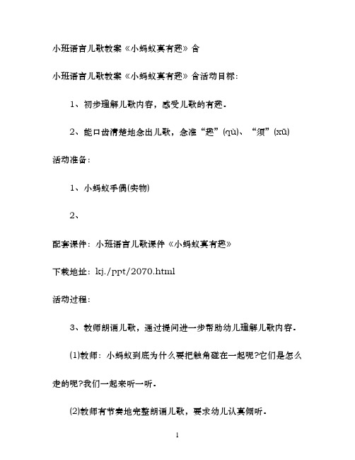 幼儿园小班语言儿歌教案《小蚂蚁真有趣》