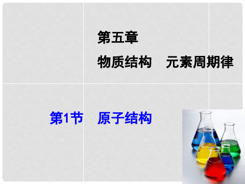 高考化学大一轮复习 第5章 第1节 原子结构课件 鲁科版
