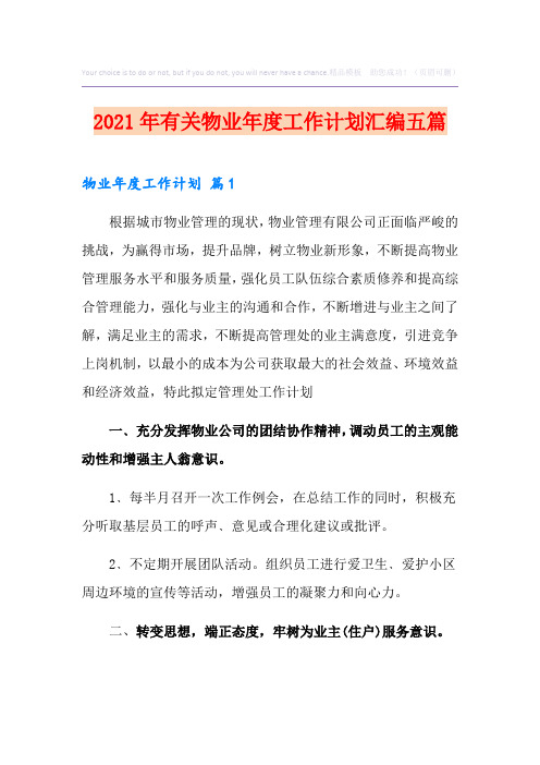 2021年有关物业年度工作计划汇编五篇
