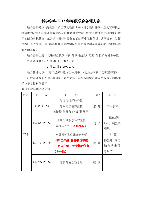 2013年寒假科学教研组联合备课方案