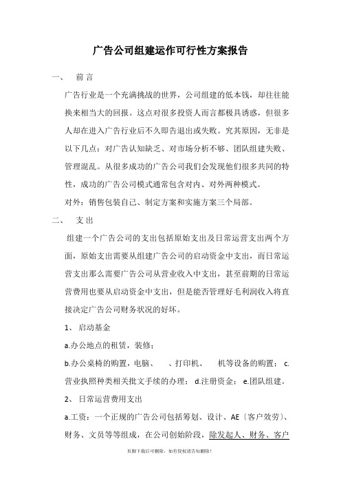 广告公司组建运作可行性方案报告