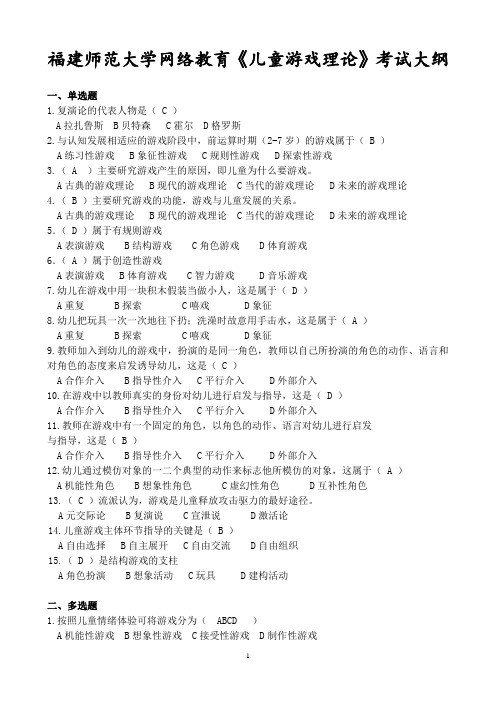 福建师范大学网络教育《儿童游戏理论》考试大纲
