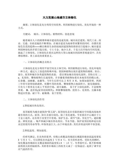 大力发展山地城市立体绿化