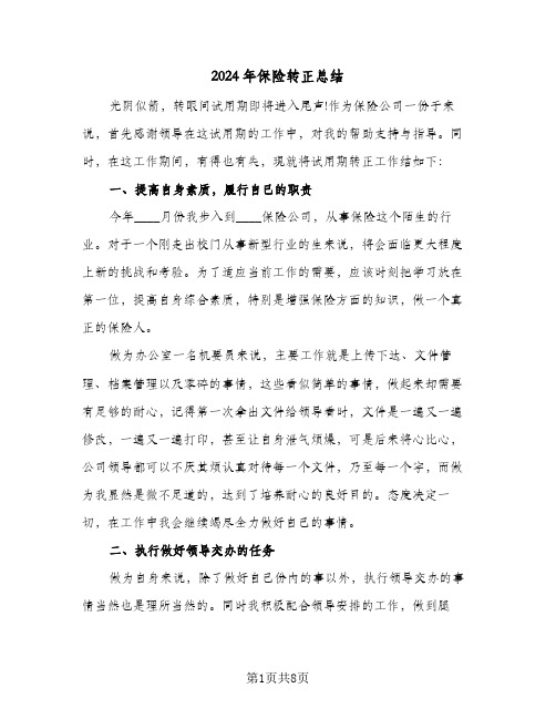 2024年保险转正总结(4篇)