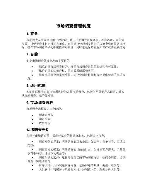 市场调查管理制度