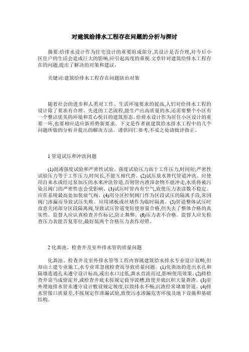 对建筑给排水工程存在问题的分析与探讨