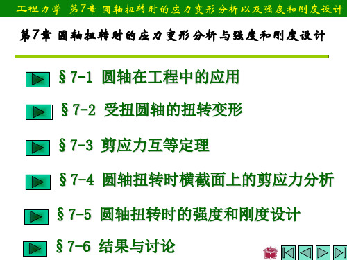 《工程力学：第七章+圆轴扭转时的应力变形分析与强度和刚度设计》