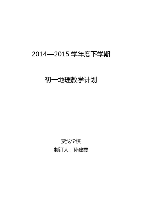 初一地理下教学活动计划