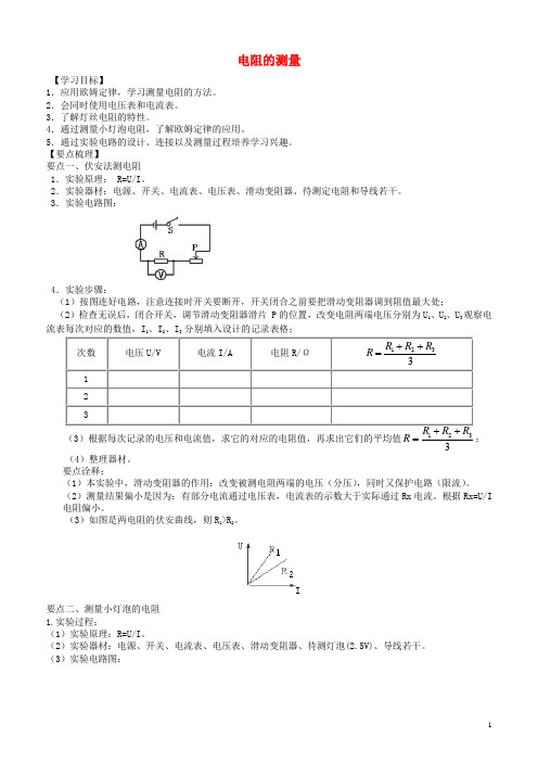 2018学年九年级物理上册电阻的测量学案(新版)苏科版