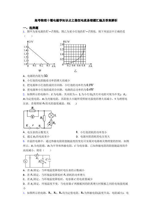 高考物理十堰电磁学知识点之稳恒电流易错题汇编及答案解析