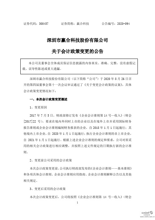 赢合科技：关于会计政策变更的公告
