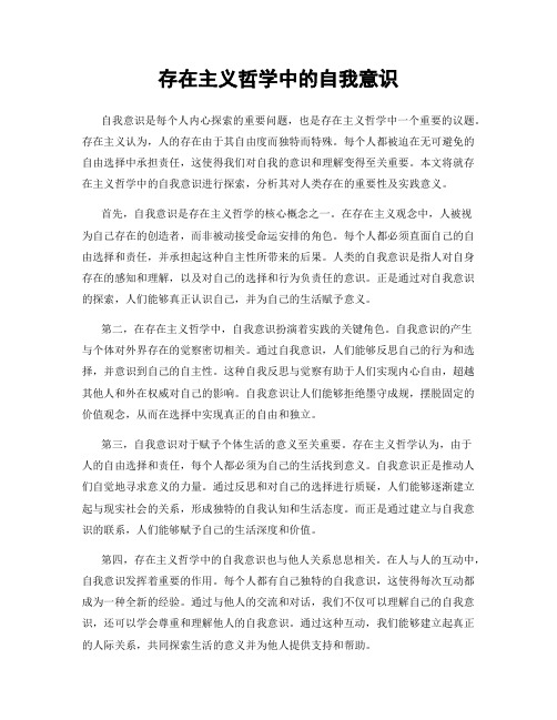 存在主义哲学中的自我意识
