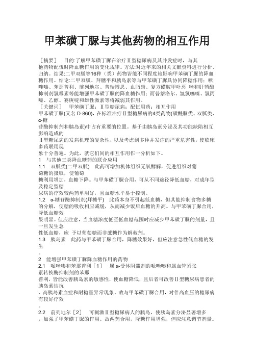 医疗行业-药学甲苯磺丁脲与其他药物的相互作用 精品