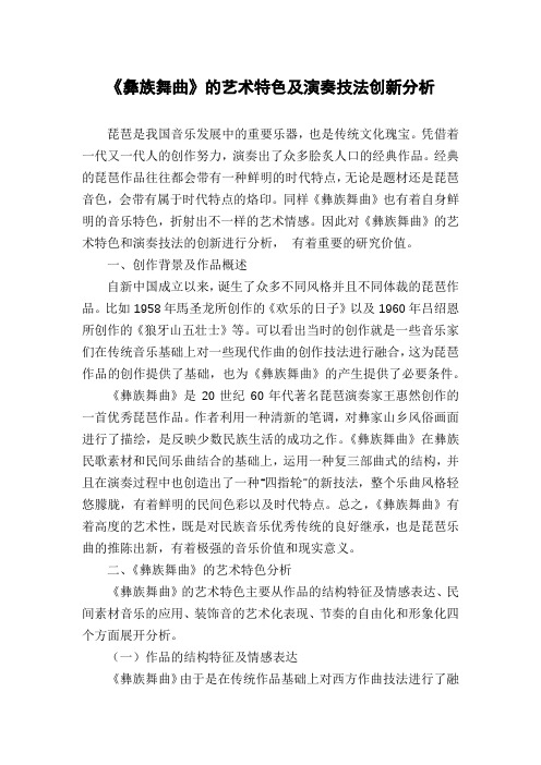 《彝族舞曲》的艺术特色及演奏技法创新分析