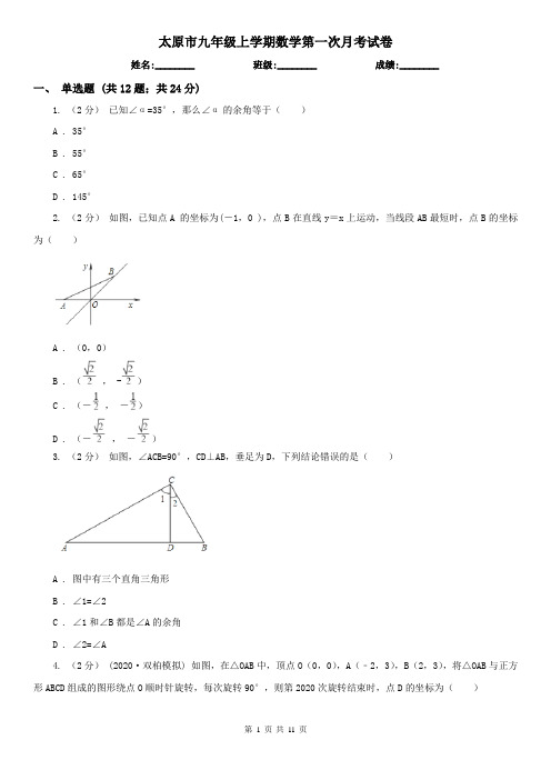 太原市九年级上学期数学第一次月考试卷