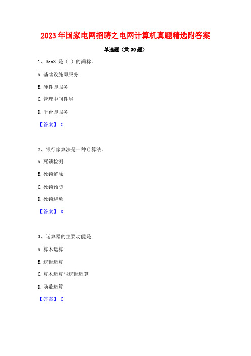 2023年国家电网招聘之电网计算机真题精选附答案