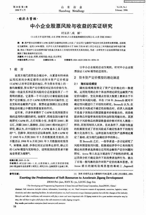 中小企业股票风险与收益的实证研究