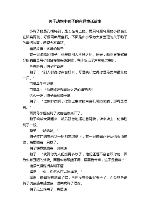关于动物小鸭子的有趣童话故事