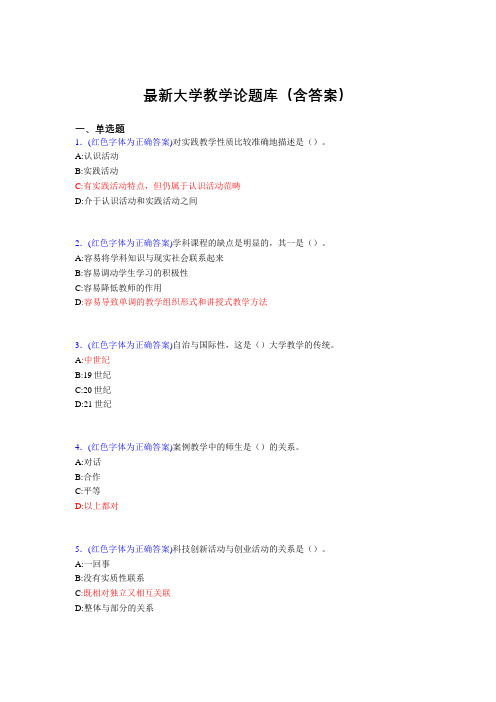 最新大学教学论试题(30题含答案)DMD