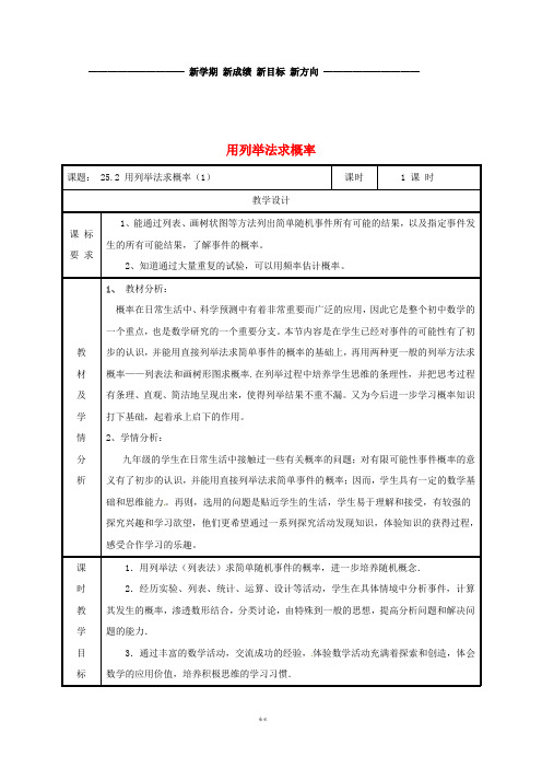 九年级数学上册 第二十五章 概率初步 25.2 用列举法求概率(1)教案 (新版)新人教版