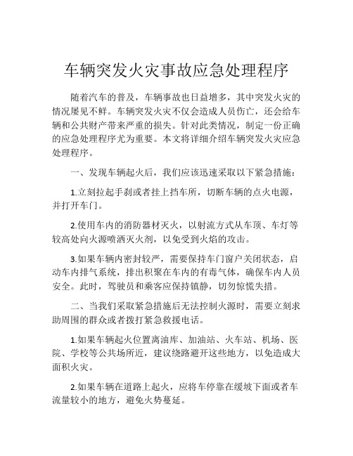 车辆突发火灾事故应急处理程序