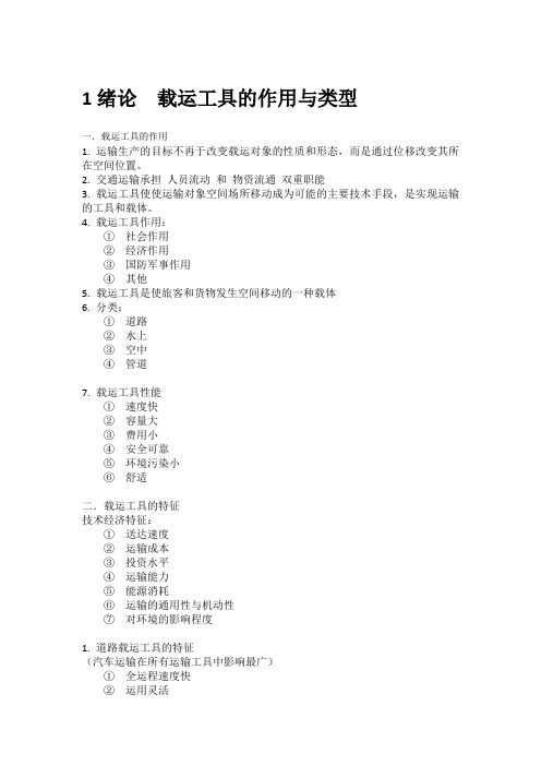载运工具原理及应用绪论笔记(自己整理)