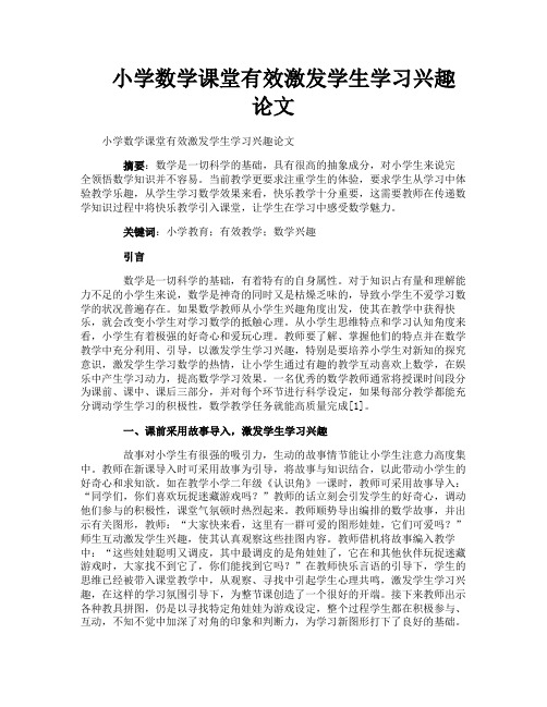 小学数学课堂有效激发学生学习兴趣论文