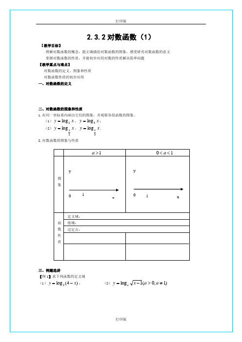 苏教版数学高一《对数函数》精品教学设计