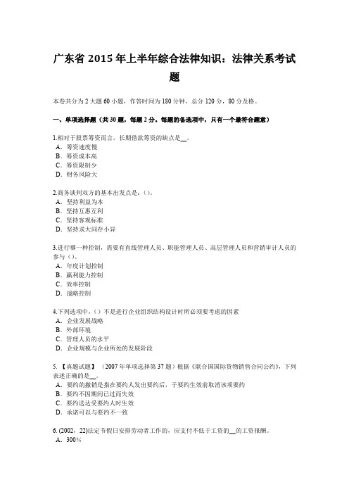 广东省2015年上半年综合法律知识：法律关系考试题