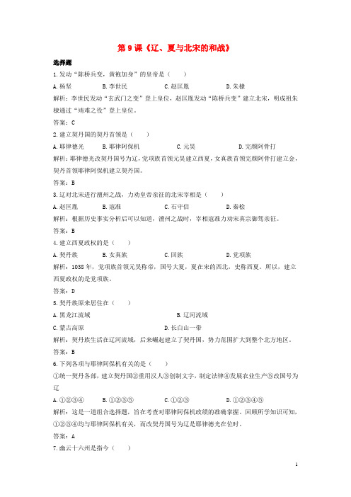 七年级历史下册 第9课 辽、夏和北宋的和战习题 岳麓版