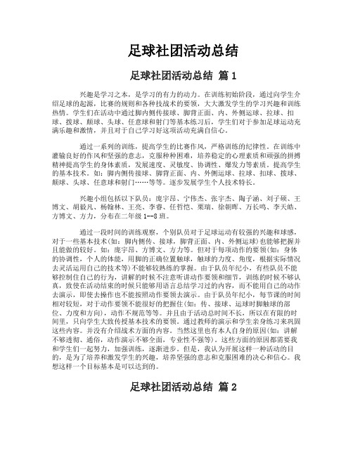 足球社团活动总结