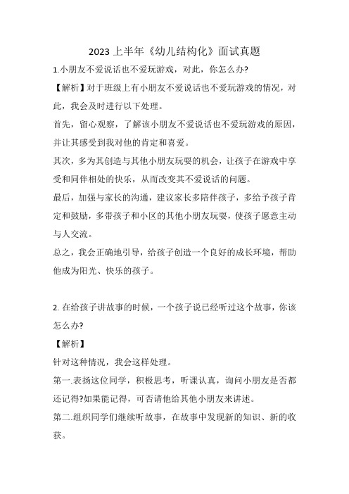 2023上半年教师资格证《幼儿园结构化》面试真题