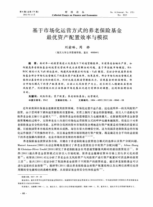 基于市场化运营方式的养老保险基金最优资产配置效率与模拟