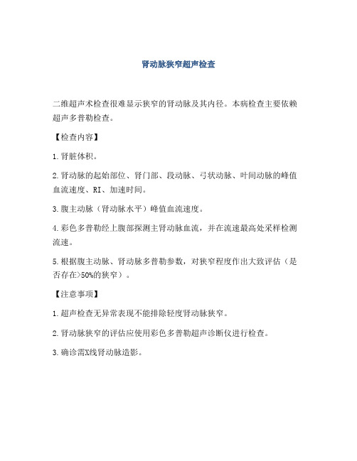 肾动脉狭窄超声检查
